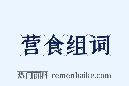 营食组词是什么意思的图片